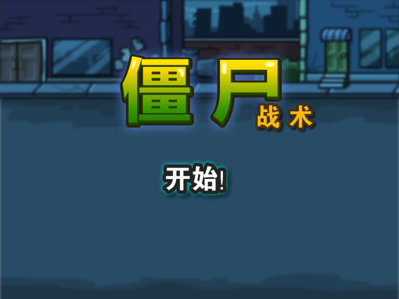 ��ʬս�� �������ĺ���Flash������_��ʬս������